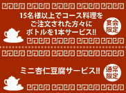 日立 大みか 中華料理 宴会 クーポンあり 飲み放題「中国料理ふじよし」